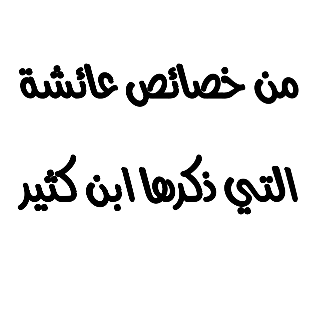 من خصائص عائشة التي ذكرها ابن كثير