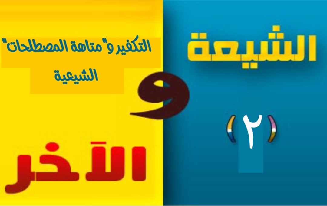 الشيعة والآخر (2).. التكفير و"متاهة المصطلحات" الشيعية