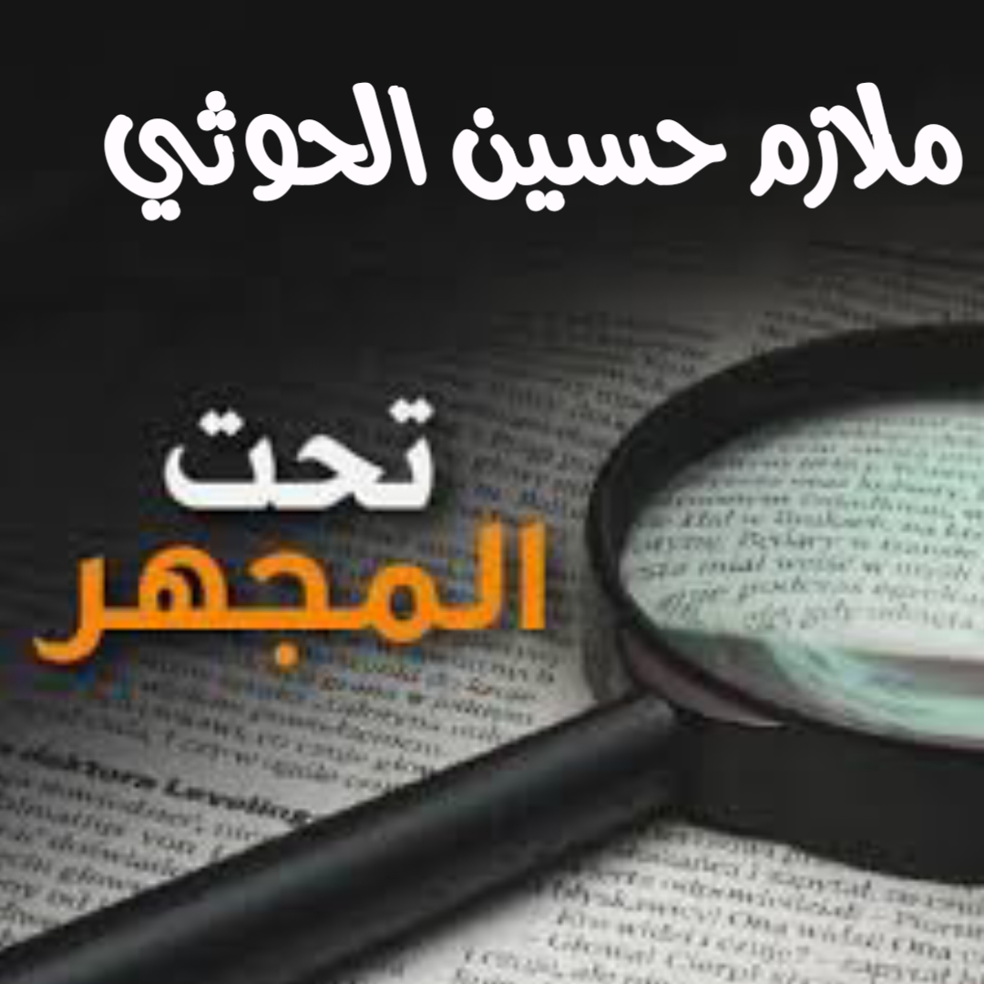 ملازم حسين الحوثي تحت المجهر [2]