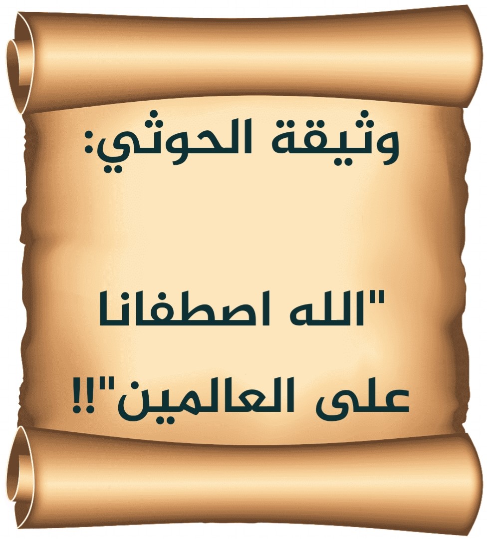 وثيقة الحوثي: "الله اصطفانا على العالمين"!!