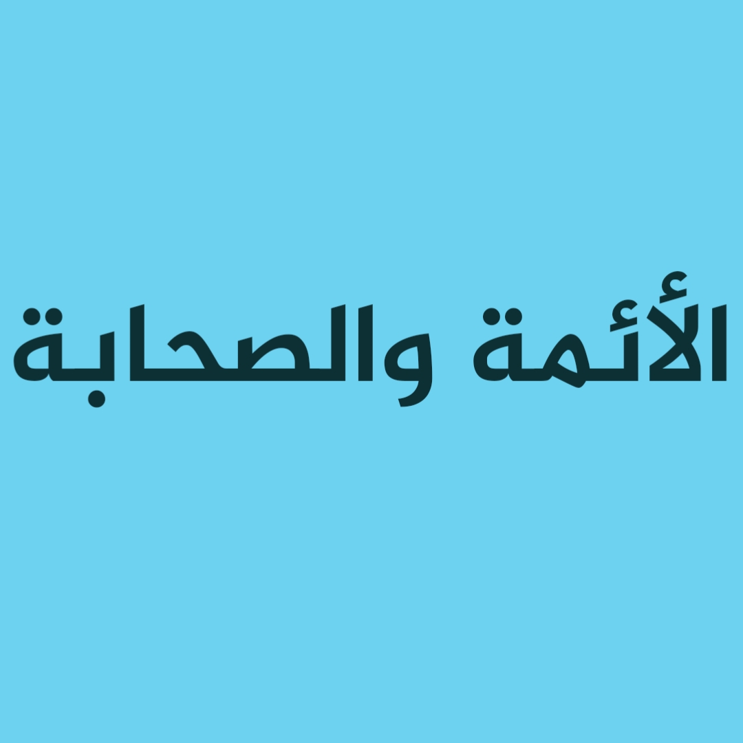 الأئمة والصحابة [2]