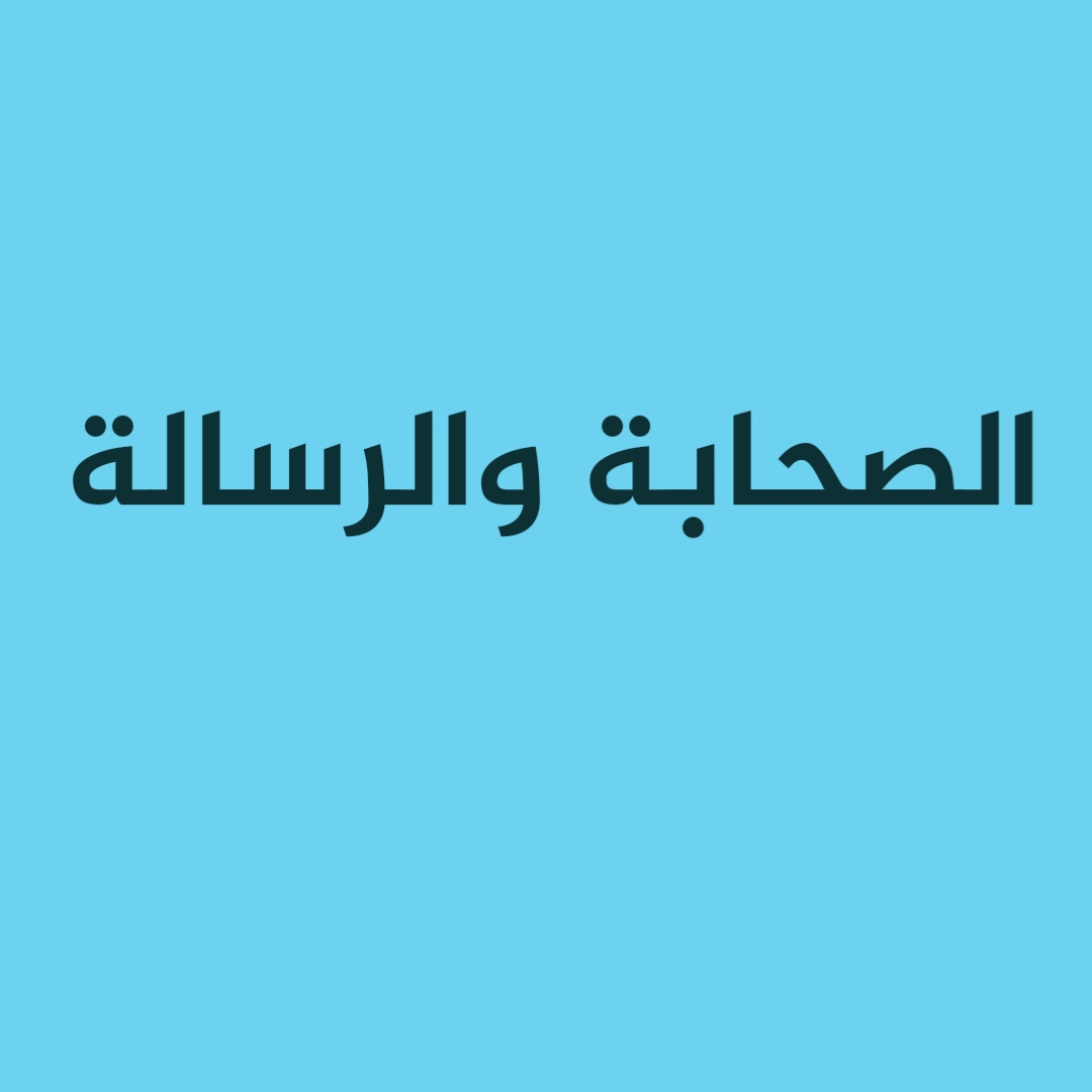 الصحابة والرسالة [3]