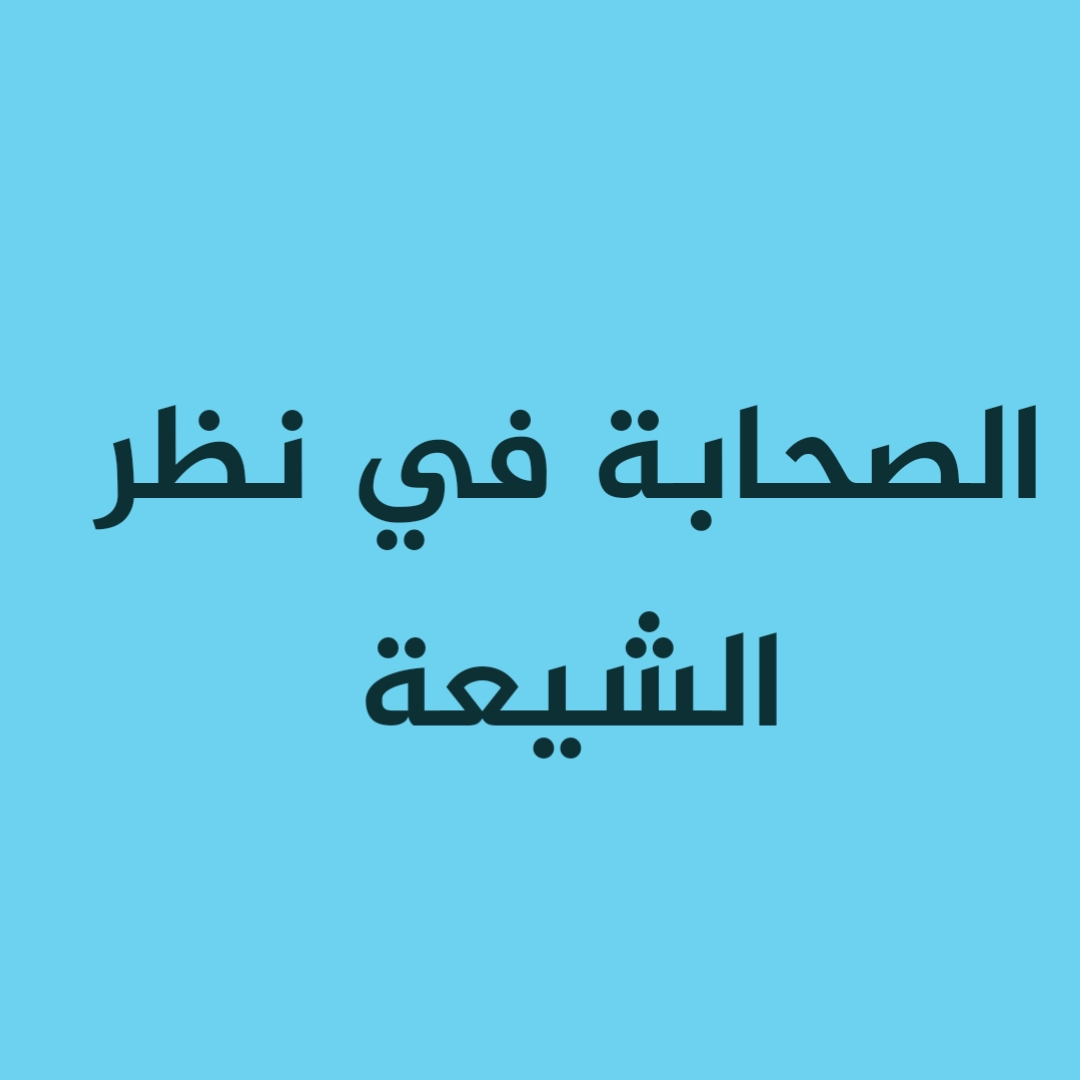 الصحابة في نظر الشيعة [2]