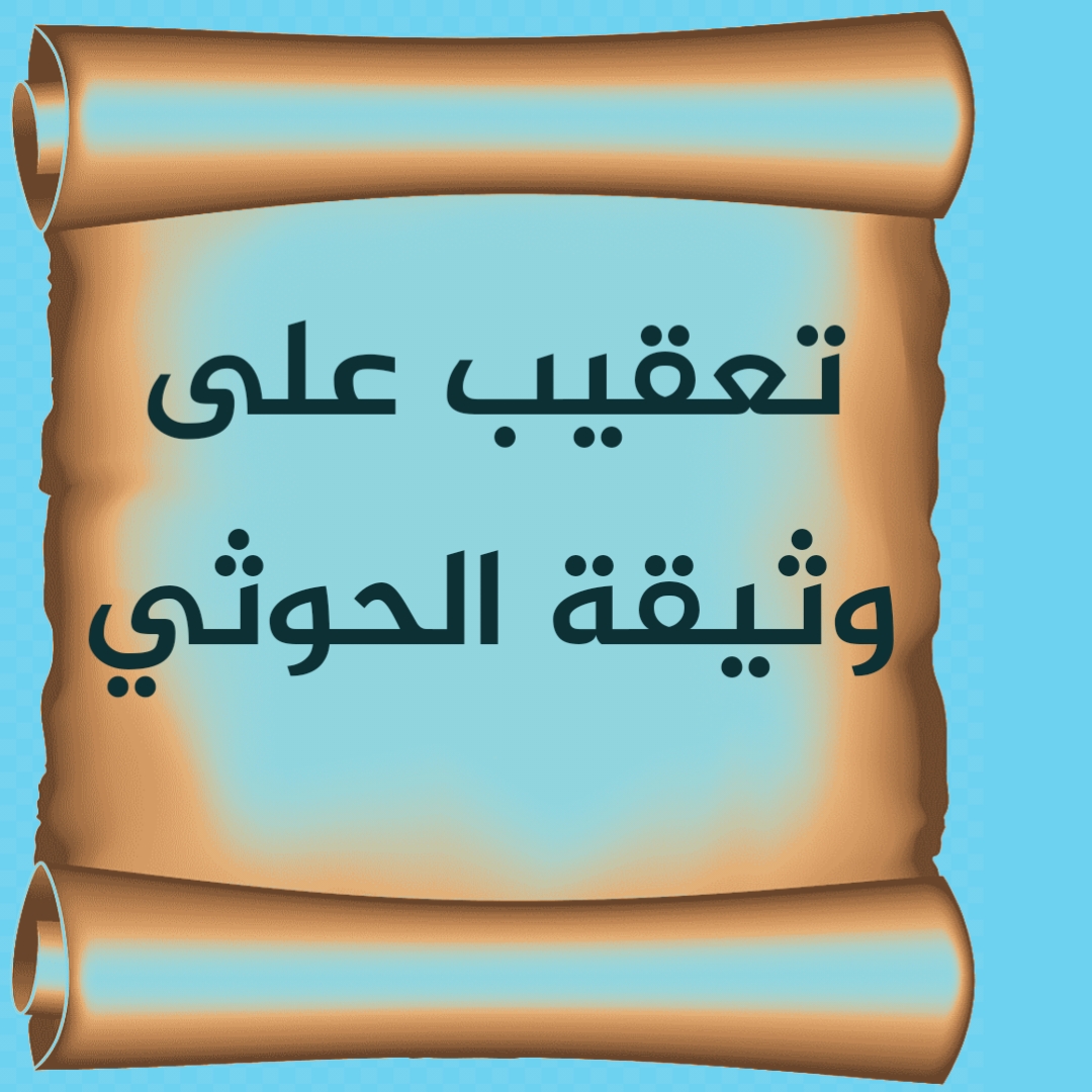 تعقيب على وثيقة الحوثي