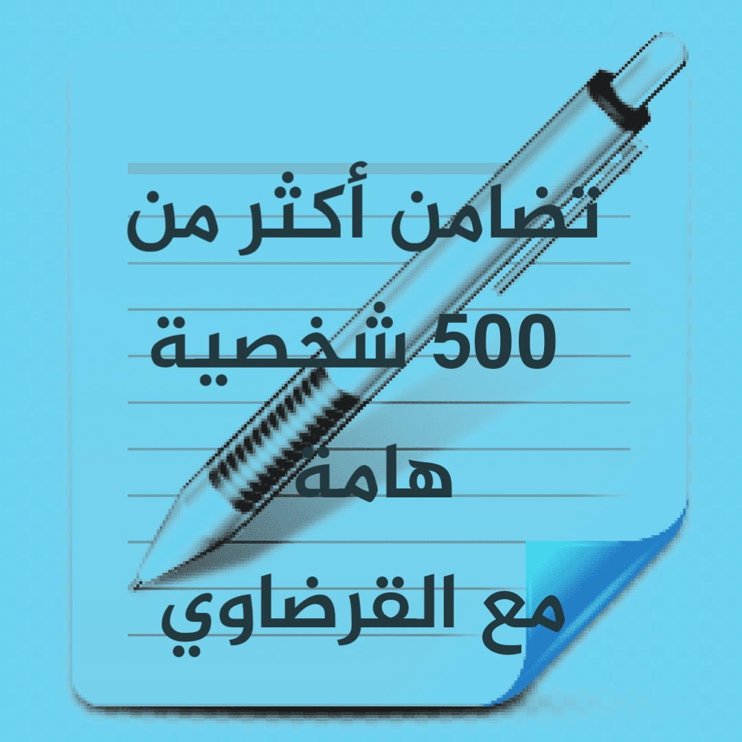 تضامن أكثر من 500 شخصية هامة مع القرضاوي 