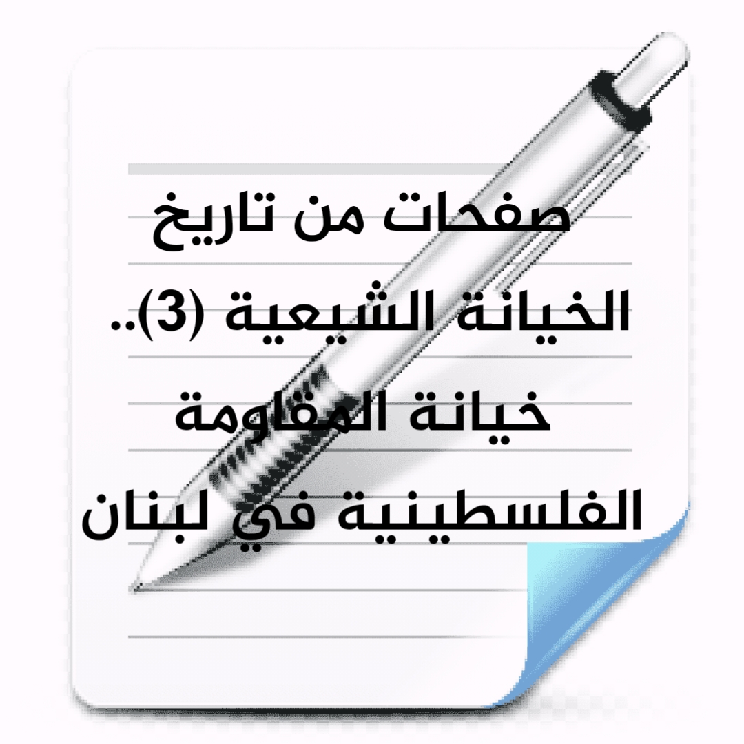 صفحات من تاريخ الخيانة الشيعية (3).. خيانة المقاومة الفلسطينية في لبنان