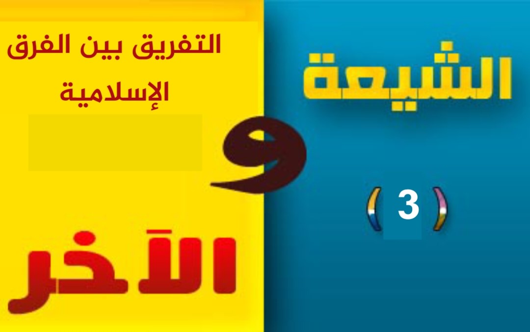 الشيعة والآخر (3).. التفريق بين الفرق الإسلامية
