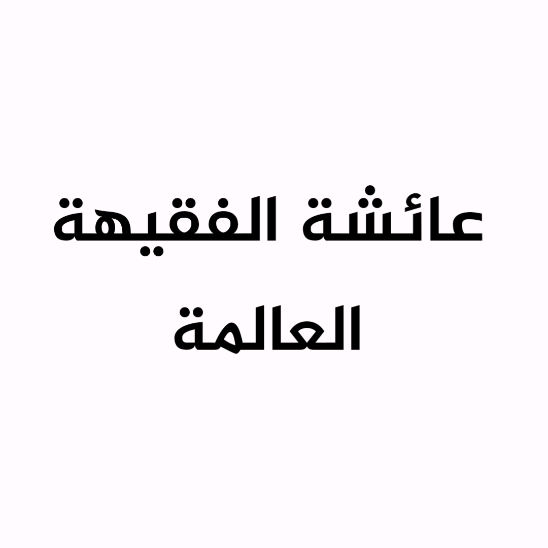 عائشة الفقيهة العالمة