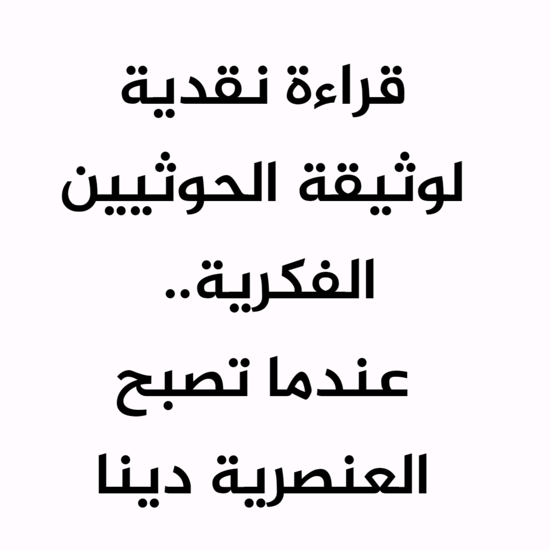 قراءة نقدية لوثيقة الحوثيين الفكرية.. عندما تصبح العنصرية دينا [2]
