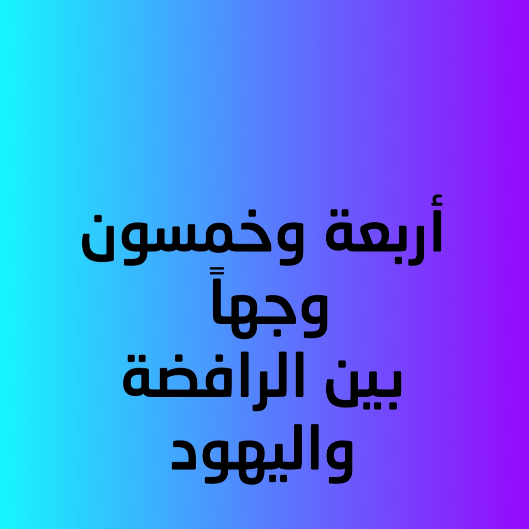 أربعة وخمسون وجهاً بين الرافضة واليهود 
