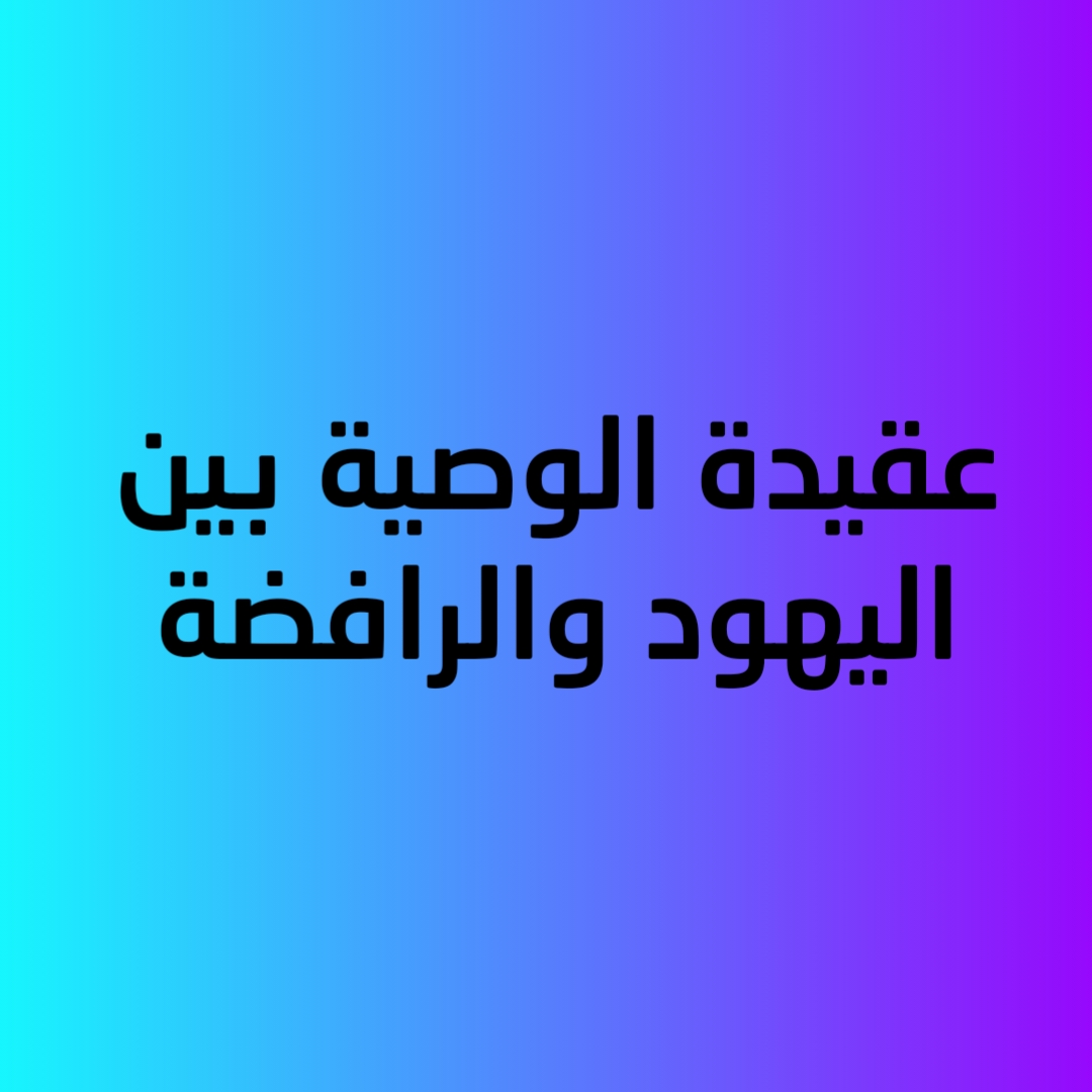 عقيدة الوصية بين اليهود والرافضة