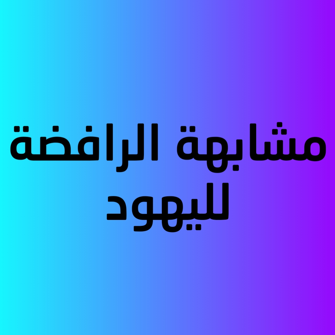 مشابهة الرافضة لليهود