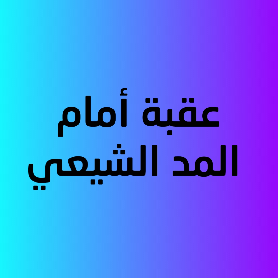 عقبة أمام المد الشيعي 