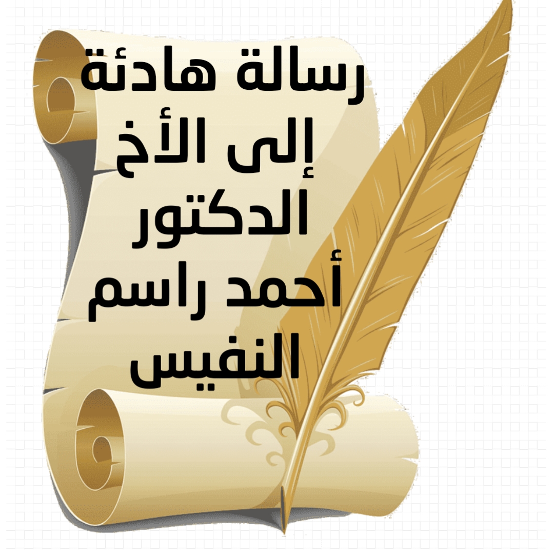 رسالة هادئة إلى الأخ الدكتور أحمد راسم النفيس 