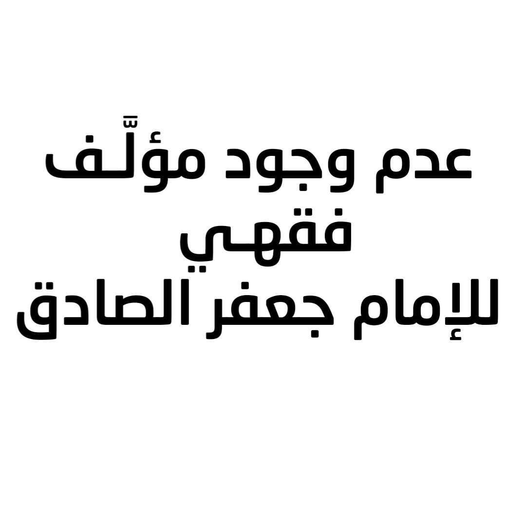 عدم وجود مؤلَّـف فقهـي للإمام جعفر الصادق