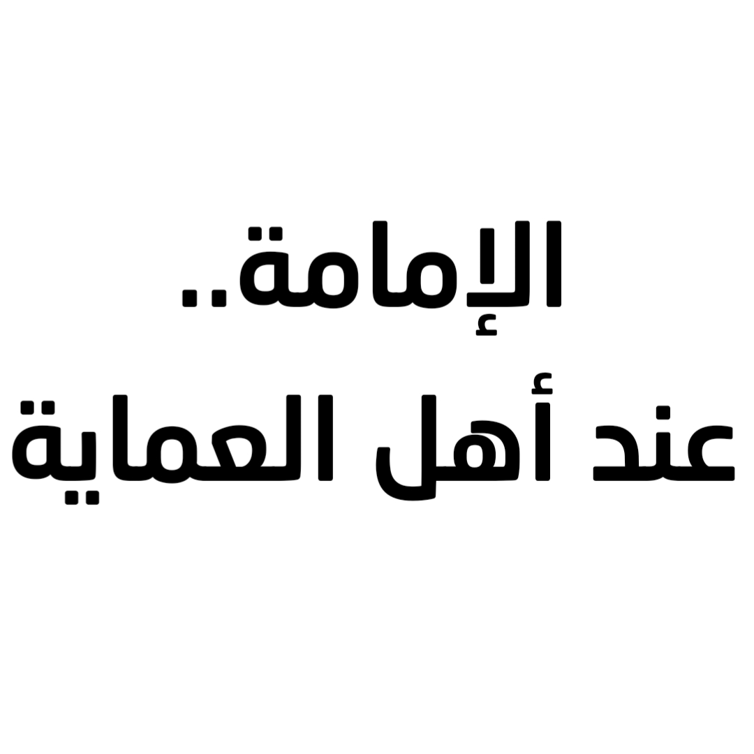 الإمامة..عند أهل العماية 