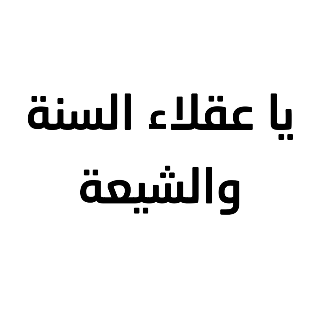  يا عقلاء السنة والشيعة 