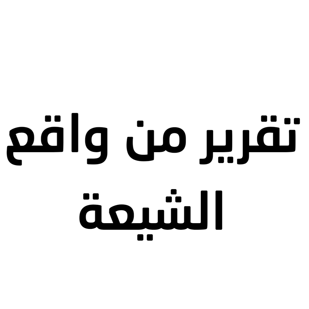 تقرير من واقع الشيعة