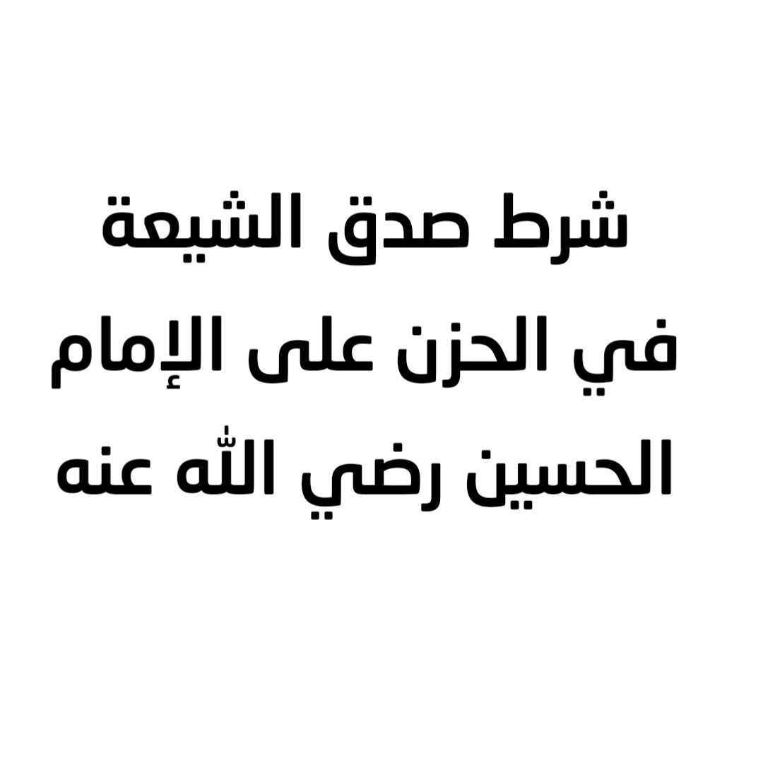 شرط صدق الشيعة في الحزن على الإمام الحسين رضي الله عنه