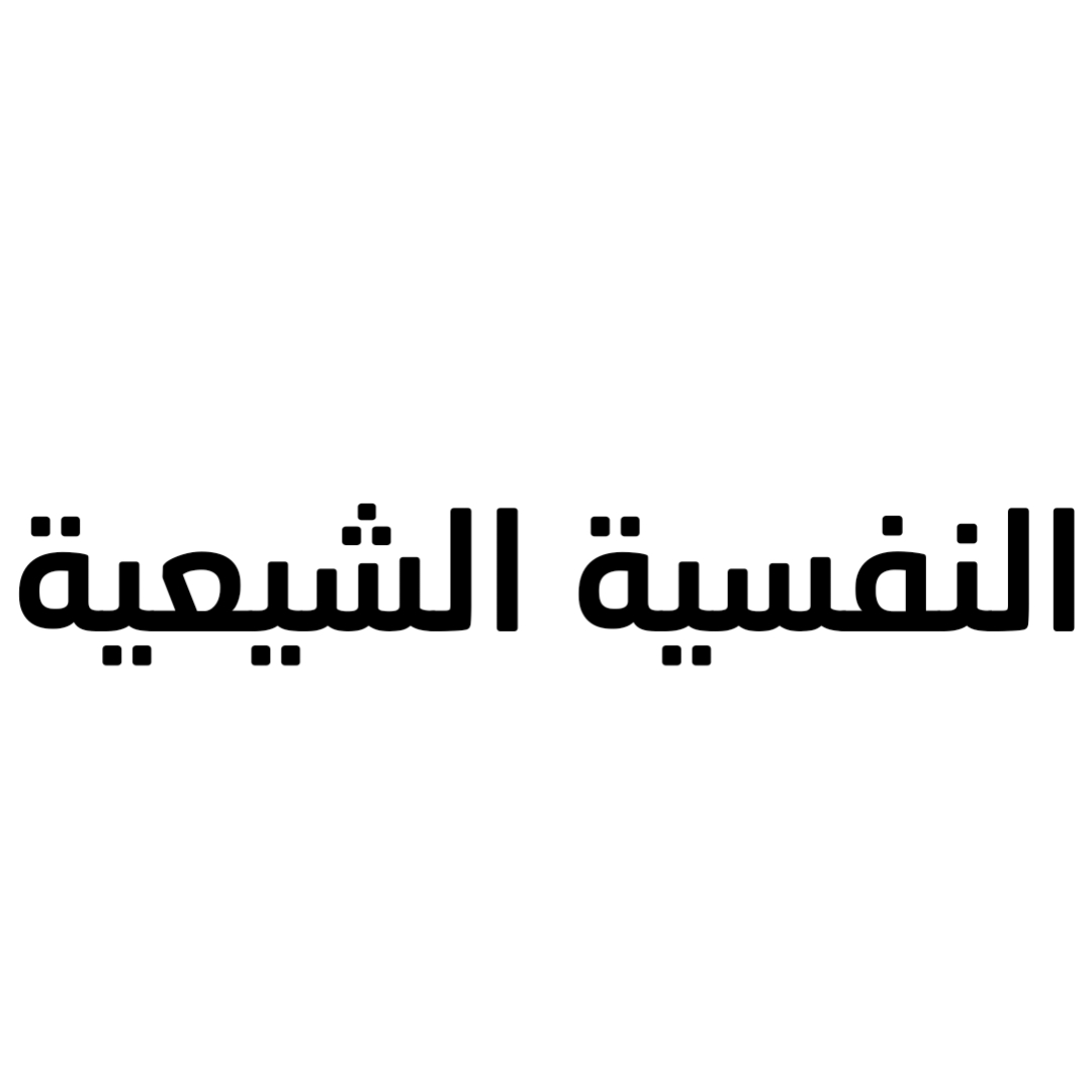 النفسية الشيعية 