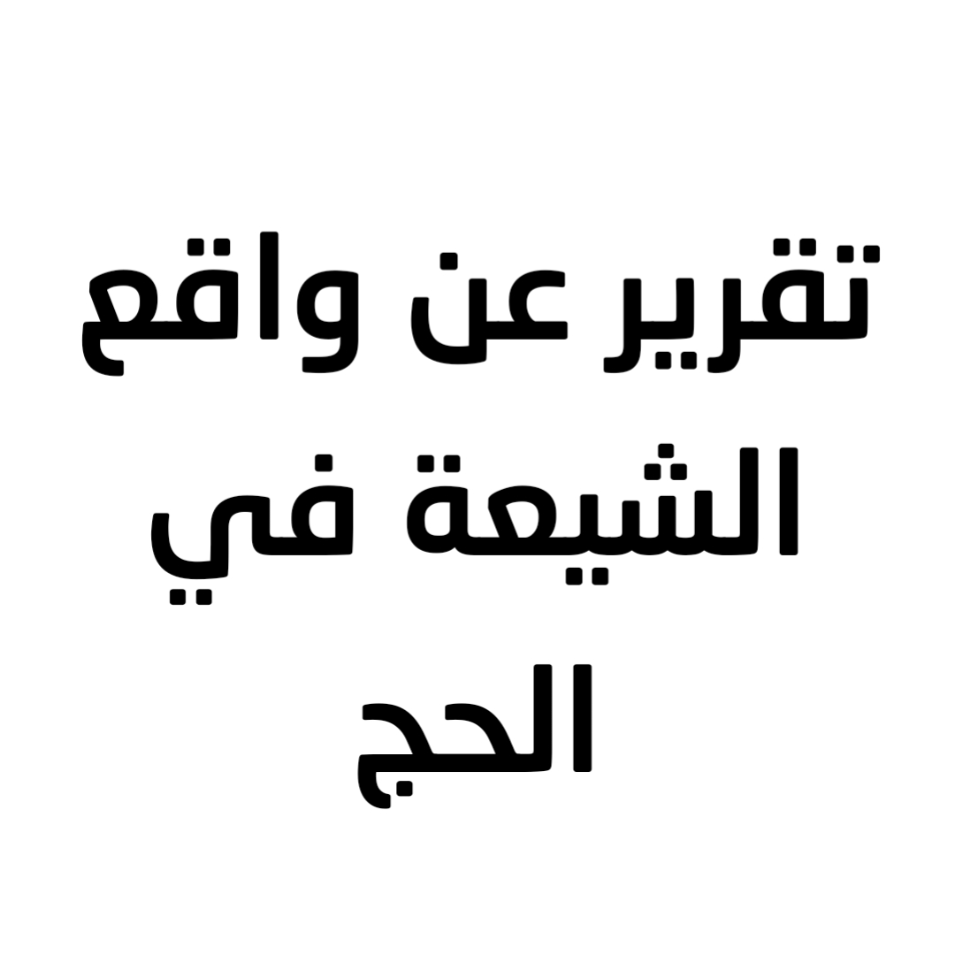 تقرير عن واقع الشيعة في الحج (1)