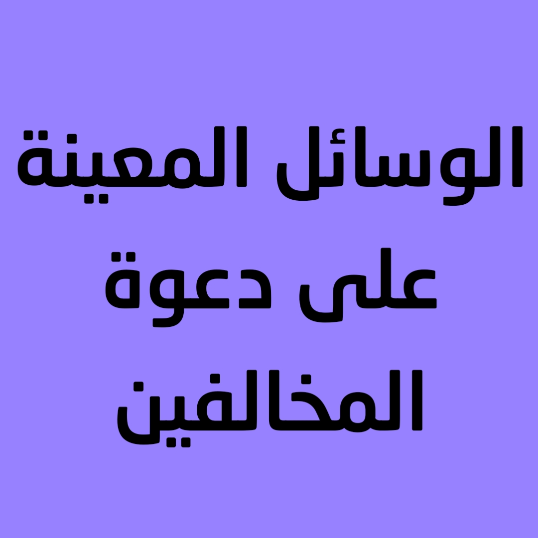 الوسائل المعينة على دعوة المخالفين