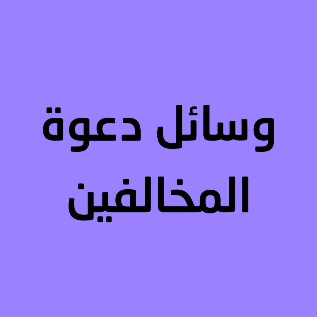 وسائل دعوة المخالفين 