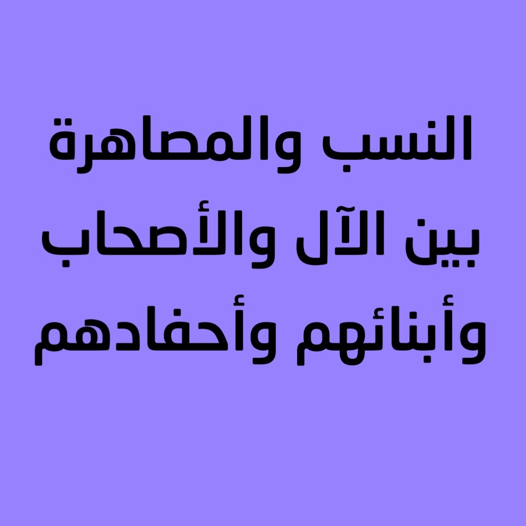 النسب والمصاهرة بين الآل والأصحاب وأبنائهم وأحفادهم