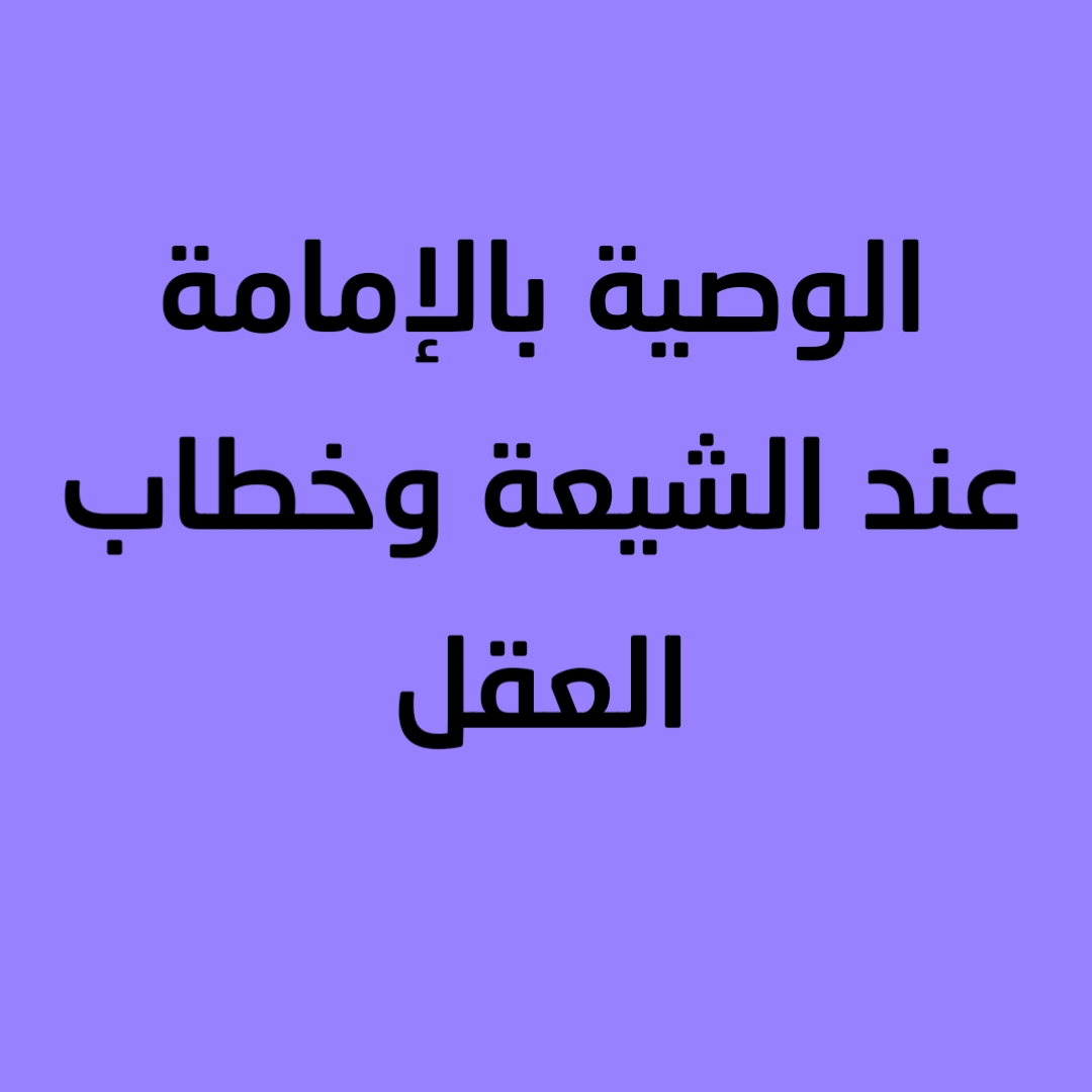 الوصية بالإمامة عند الشيعة وخطاب العقل