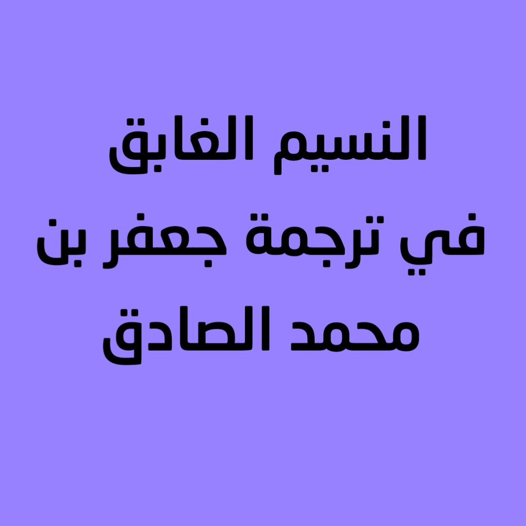 النسيم الغابق في ترجمة جعفر بن محمد الصادق