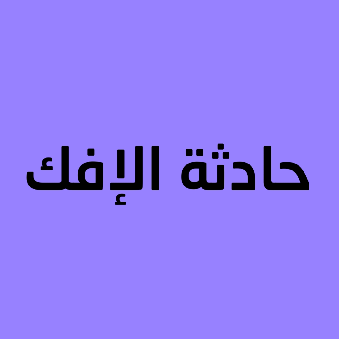 حادثة الإفك 