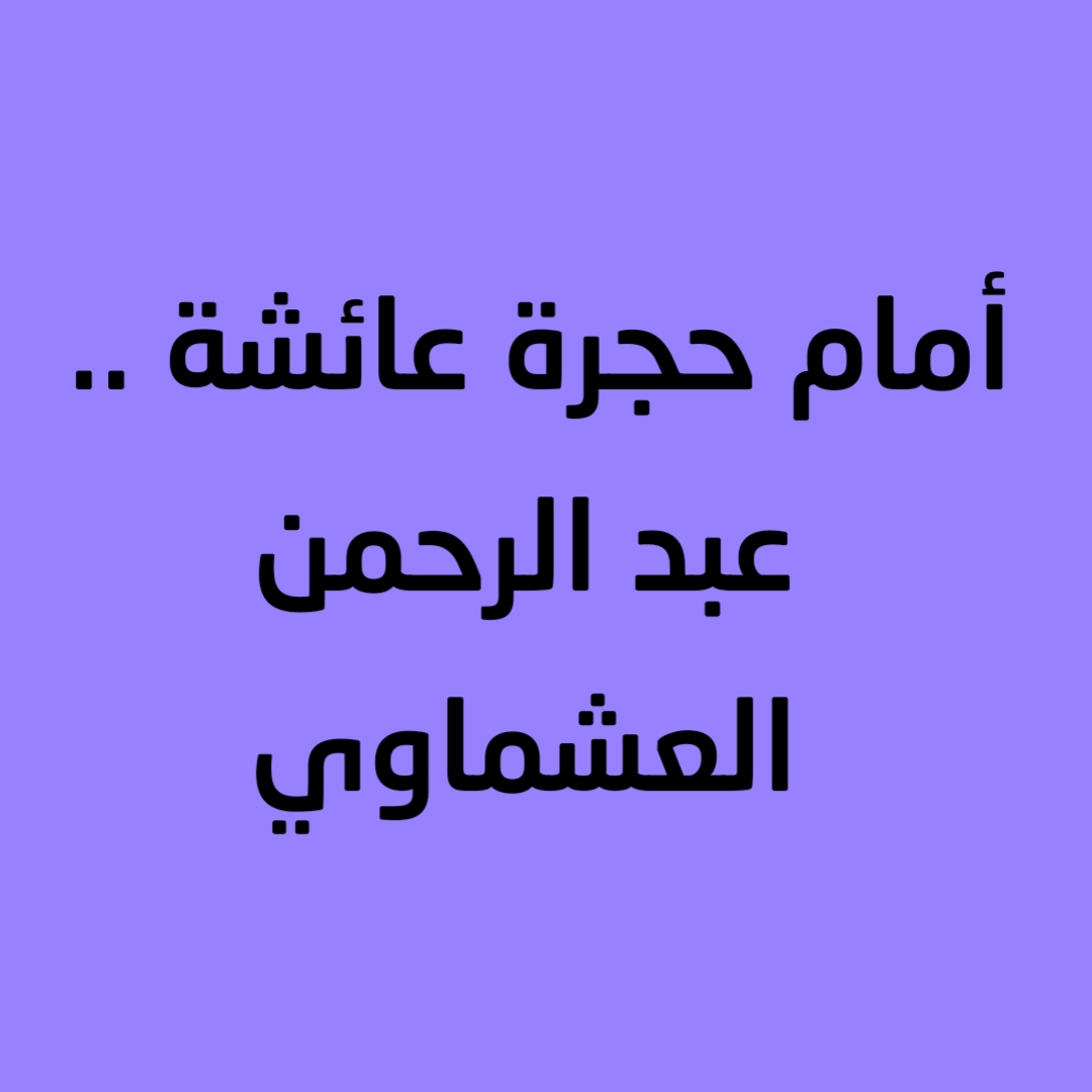 أمام حجرة عائشة .. عبد الرحمن العشماوي 