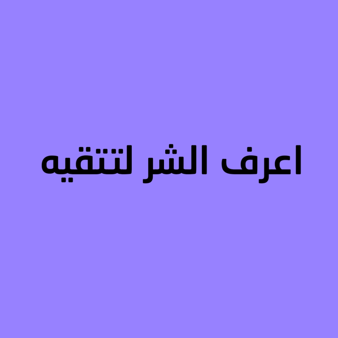 اعرف الشر لتتقيه 