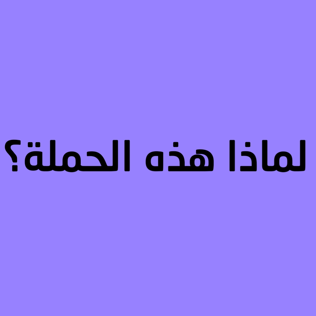 لماذا هذه الحملة؟ 