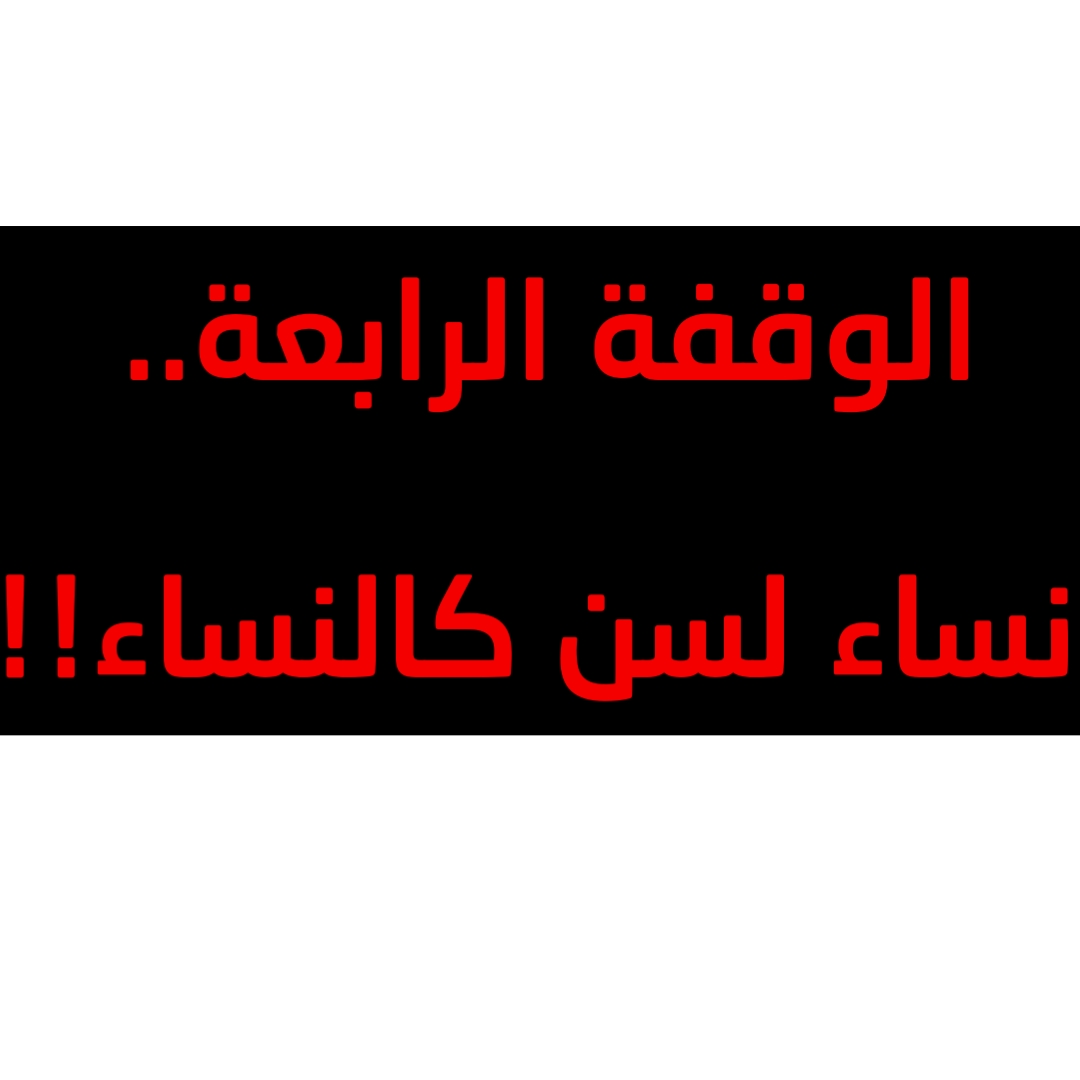 الوقفة الرابعة.. نساء لسن كالنساء!!
