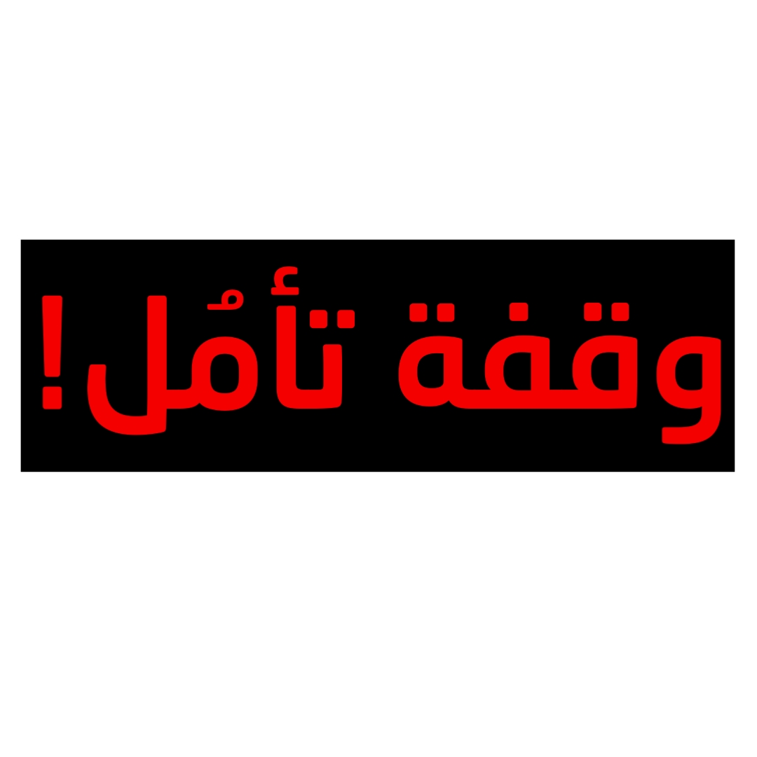 وقفة تأمُل!