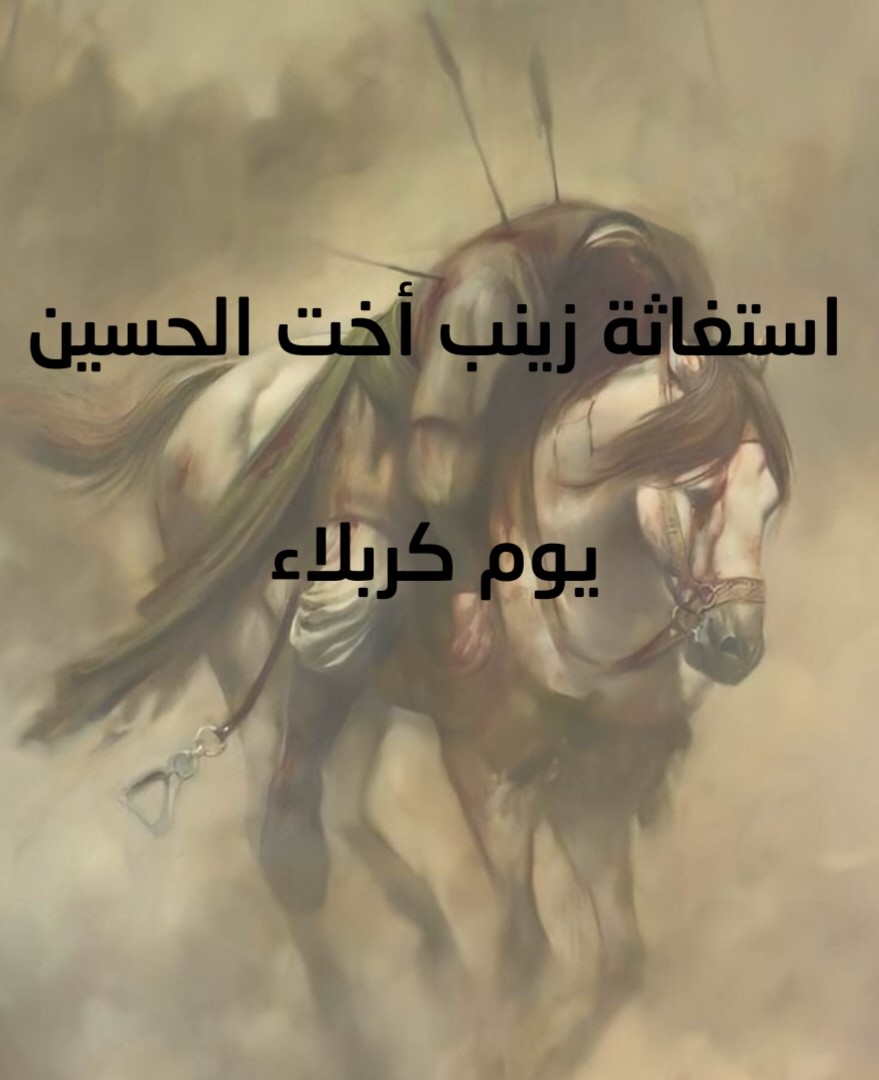 استغاثة زينب أخت الحسين يوم كربلاء