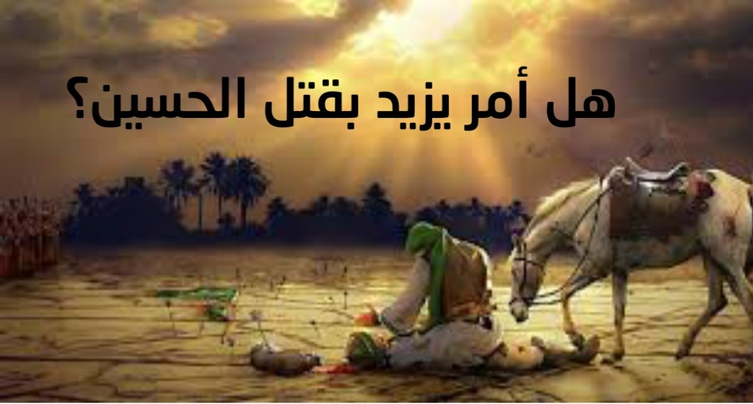 هل أمر يزيد بقتل الحسين؟