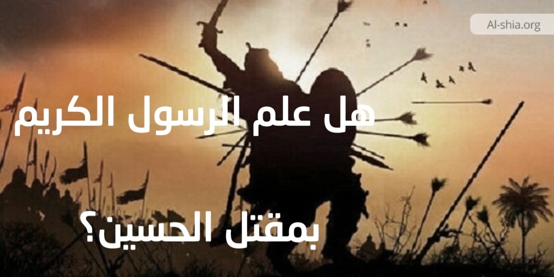 هل علم الرسول الكريم بمقتل الحسين؟