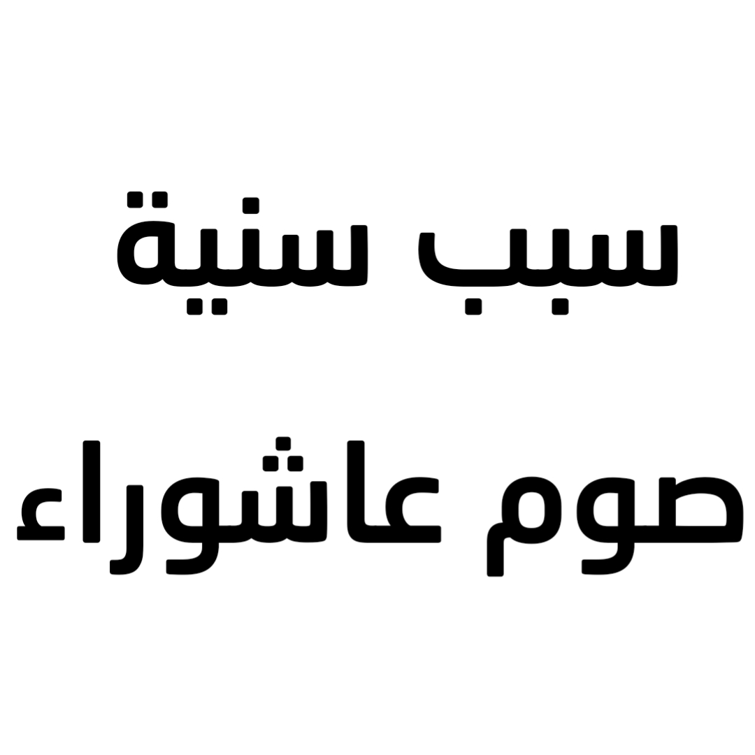 سبب سنية صوم عاشوراء