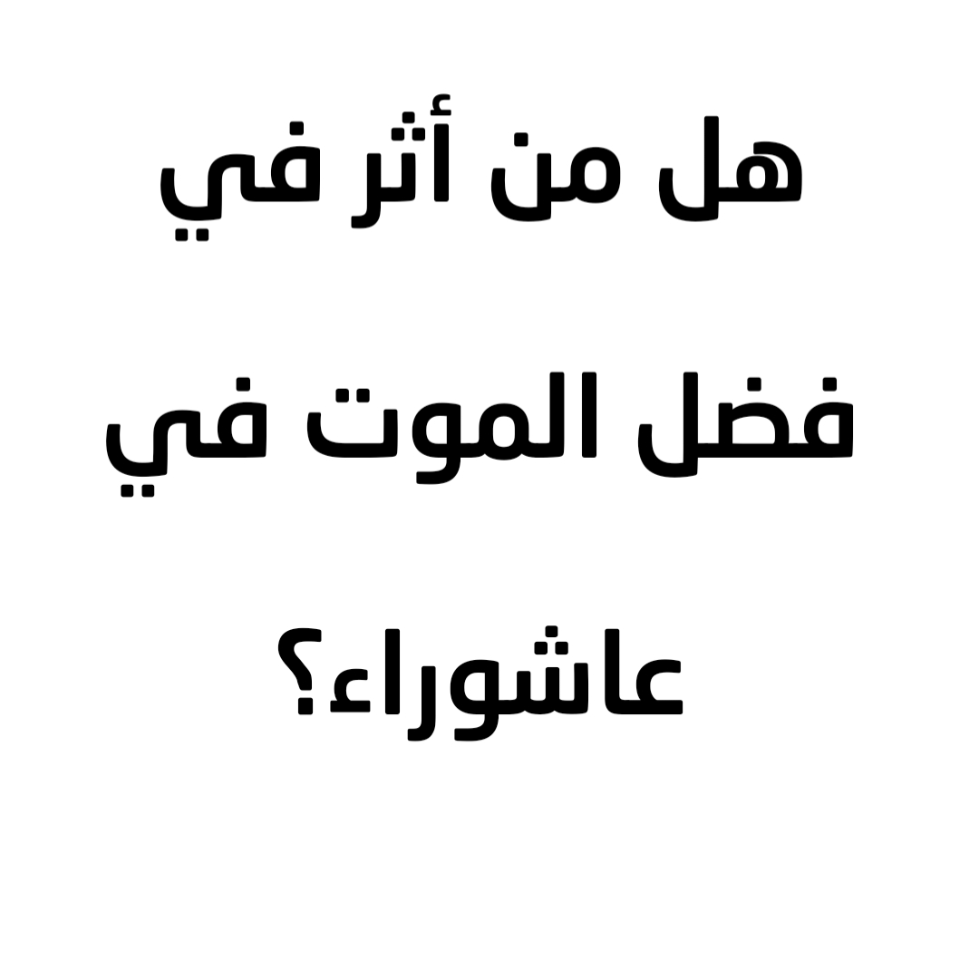 هل من أثر في فضل الموت في عاشوراء؟