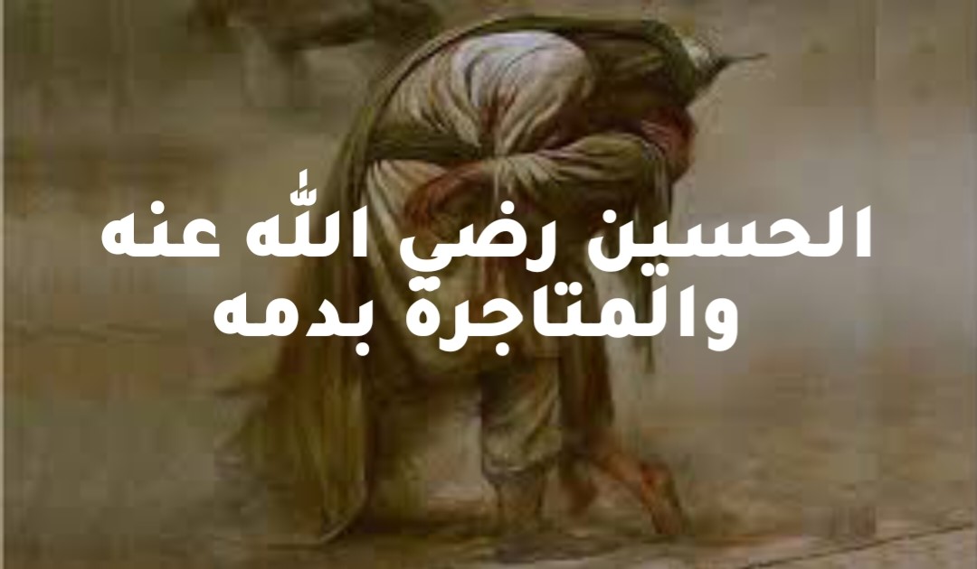 الحسين رضي الله عنه والمتاجرة بدمه (خطبة)