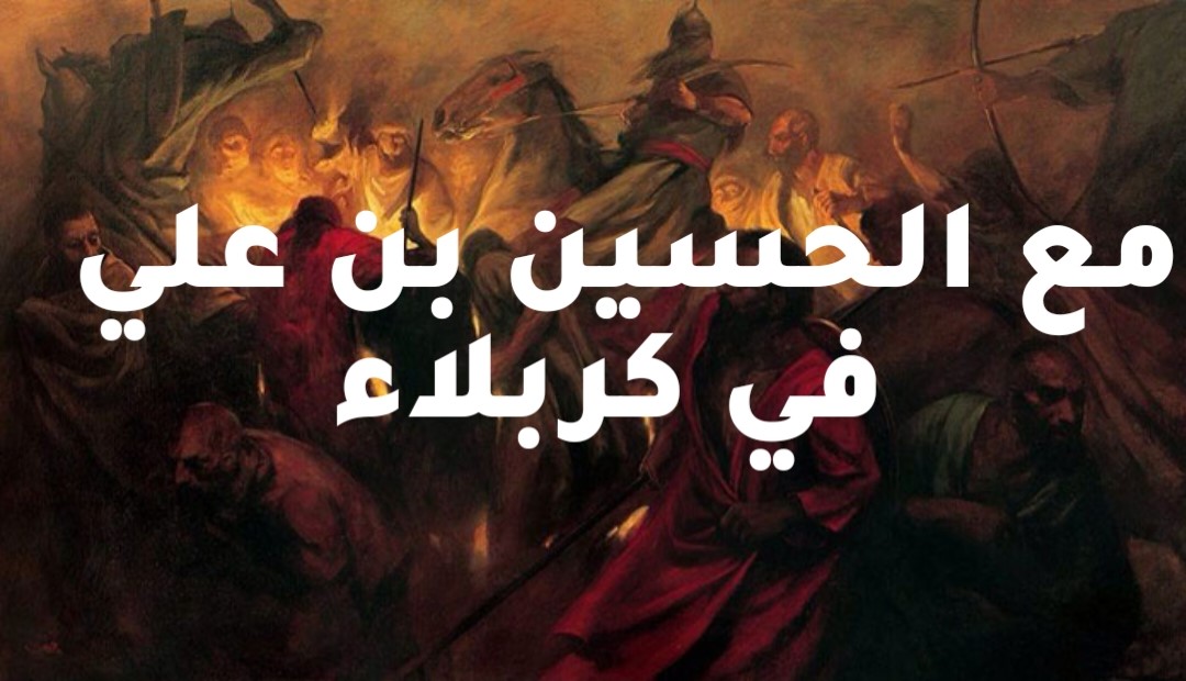 مع الحسين بن علي في كربلاء 