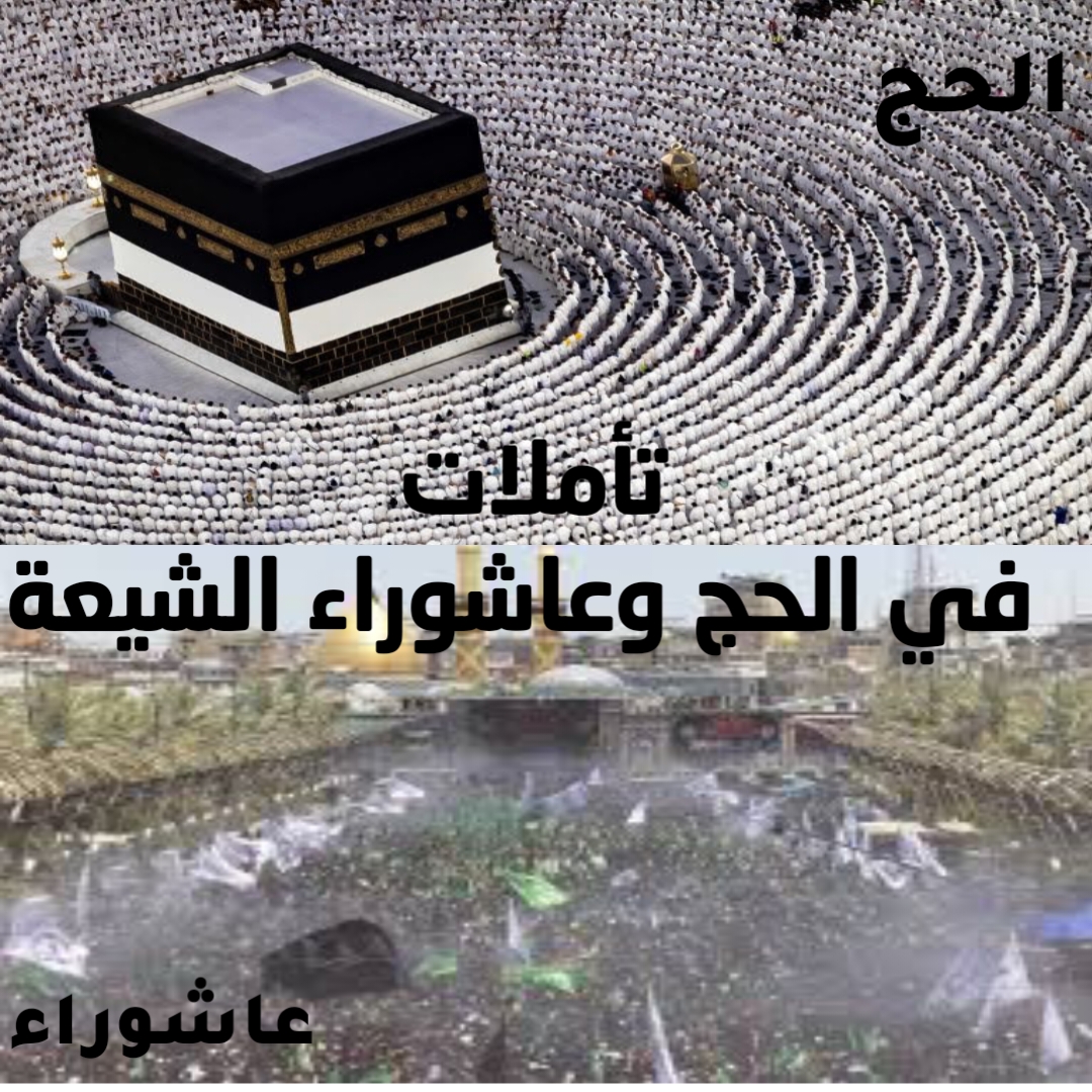 تأملات في الحج وعاشوراء الشيعة