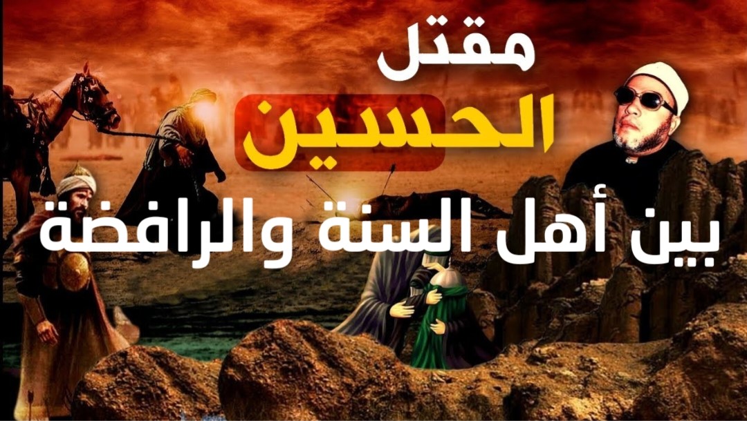 مقتل الحسين بين أهل السنة والرافضة
