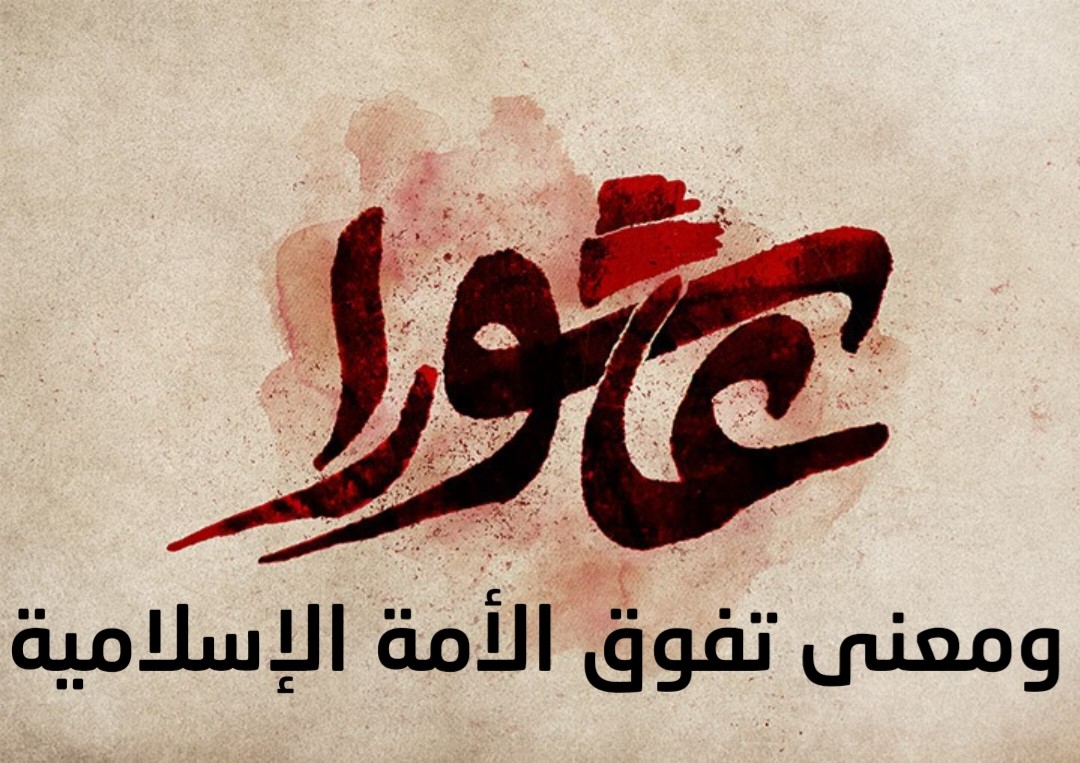عاشوراء ومعنى تفوق الأمة الإسلامية