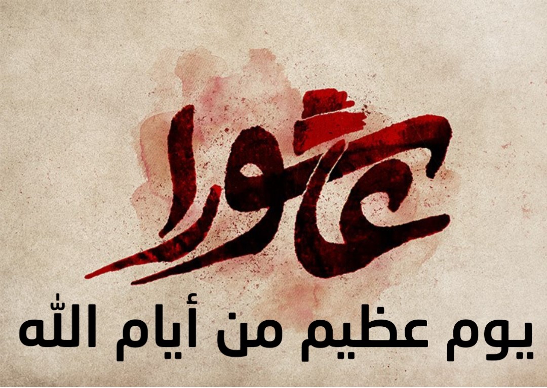 عاشوراء .. يوم عظيـم من أيام الله