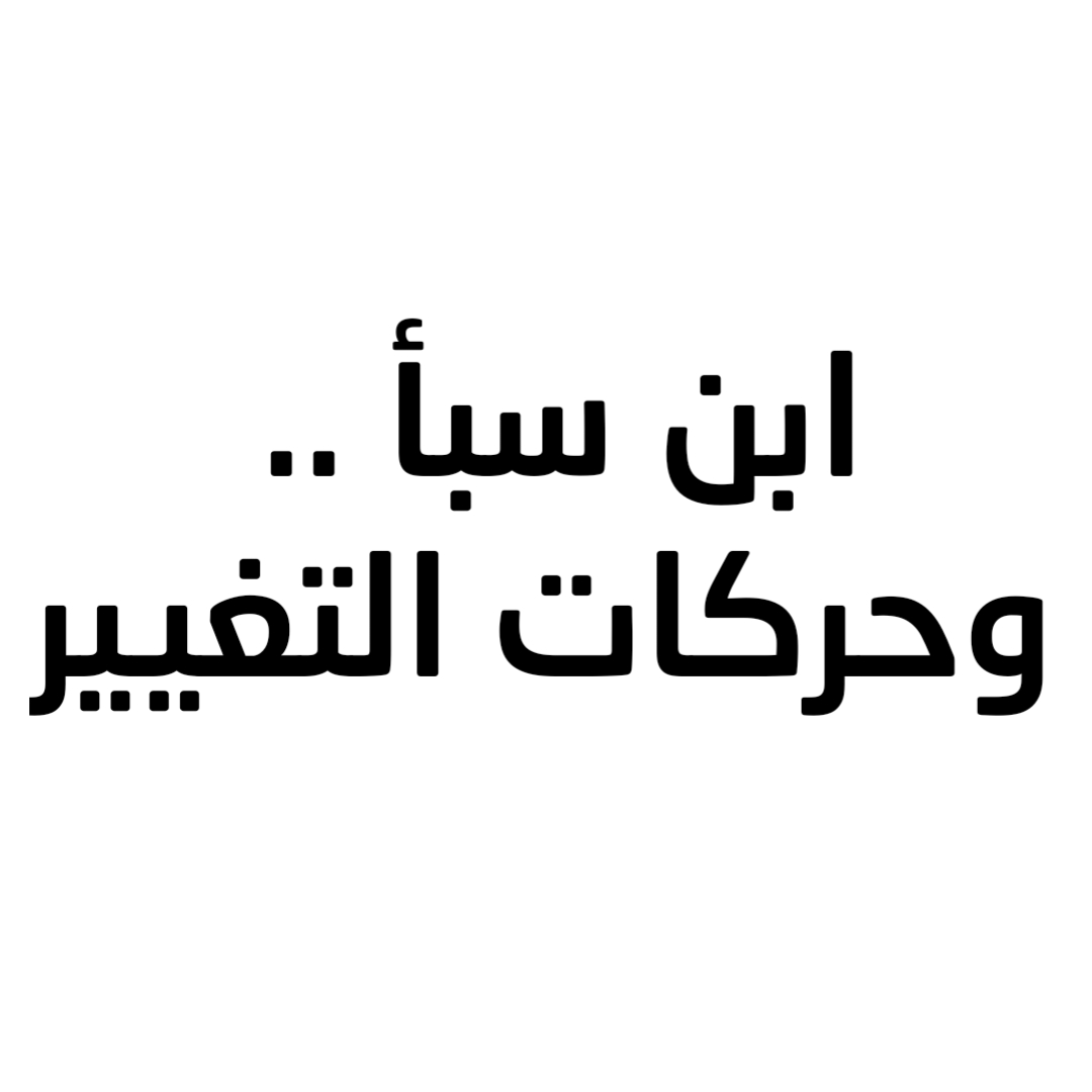  ابن سبأ .. وحركات التغيير (1)