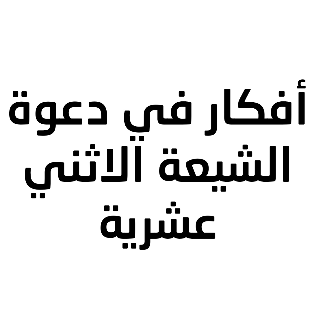 أفكار في دعوة الشيعة الاثني عشرية 