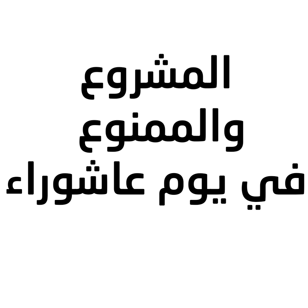 المشروع والممنوع في يوم عاشوراء